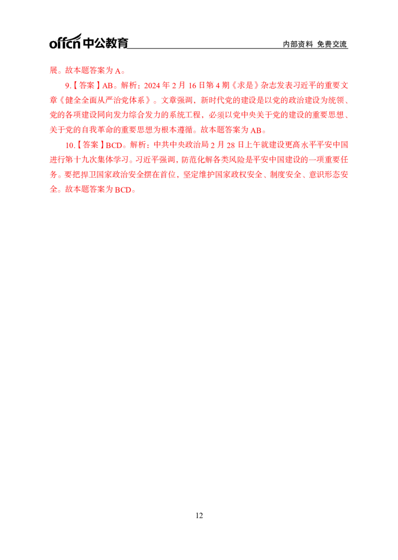 2月下半月串讲及背诵清单_2026考公资料_（11）小黑（离职去上岸村了）_公基时政政治理论小黑合集（2024+2025）_时政2025中公小黑全年时政_01.2025年半月时政串讲_讲义