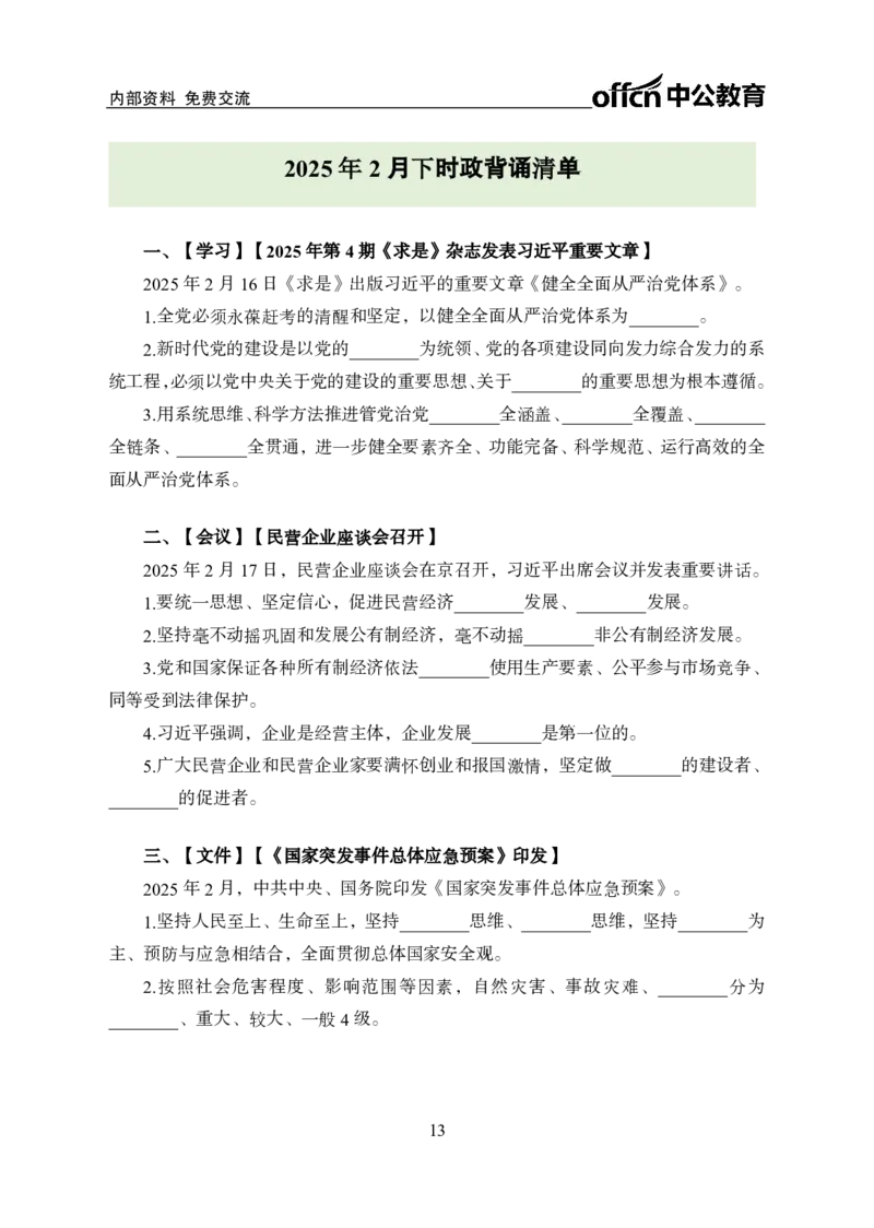 2月下半月串讲及背诵清单_2026考公资料_（11）小黑（离职去上岸村了）_公基时政政治理论小黑合集（2024+2025）_时政2025中公小黑全年时政_01.2025年半月时政串讲_讲义