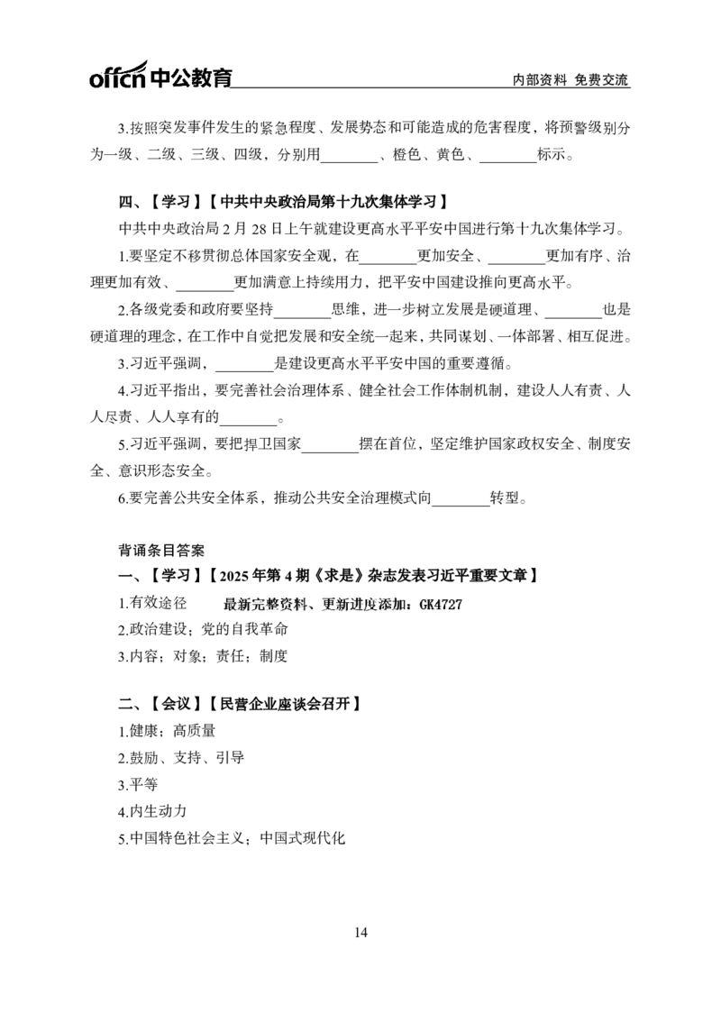 2月下半月串讲及背诵清单_2026考公资料_（11）小黑（离职去上岸村了）_公基时政政治理论小黑合集（2024+2025）_时政2025中公小黑全年时政_01.2025年半月时政串讲_讲义