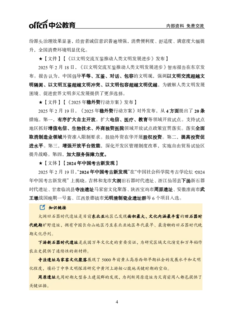 2月下半月串讲及背诵清单_2026考公资料_（11）小黑（离职去上岸村了）_公基时政政治理论小黑合集（2024+2025）_时政2025中公小黑全年时政_01.2025年半月时政串讲_讲义