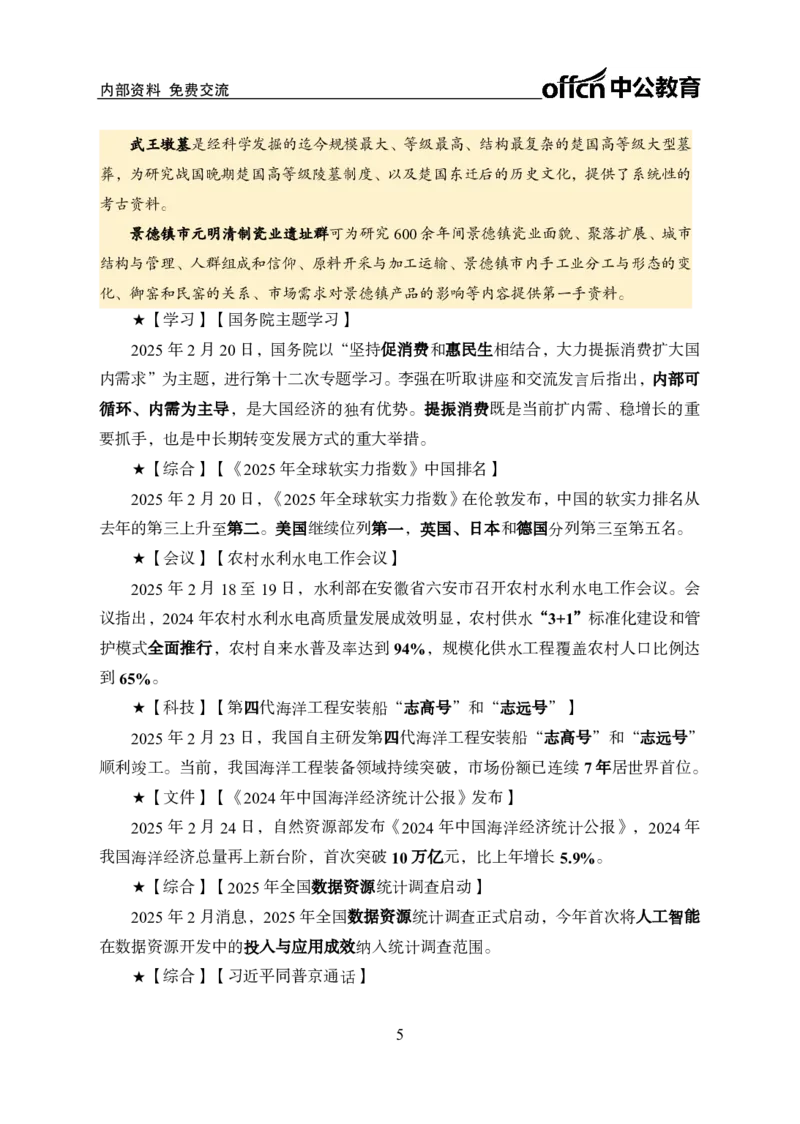 2月下半月串讲及背诵清单_2026考公资料_（11）小黑（离职去上岸村了）_公基时政政治理论小黑合集（2024+2025）_时政2025中公小黑全年时政_01.2025年半月时政串讲_讲义