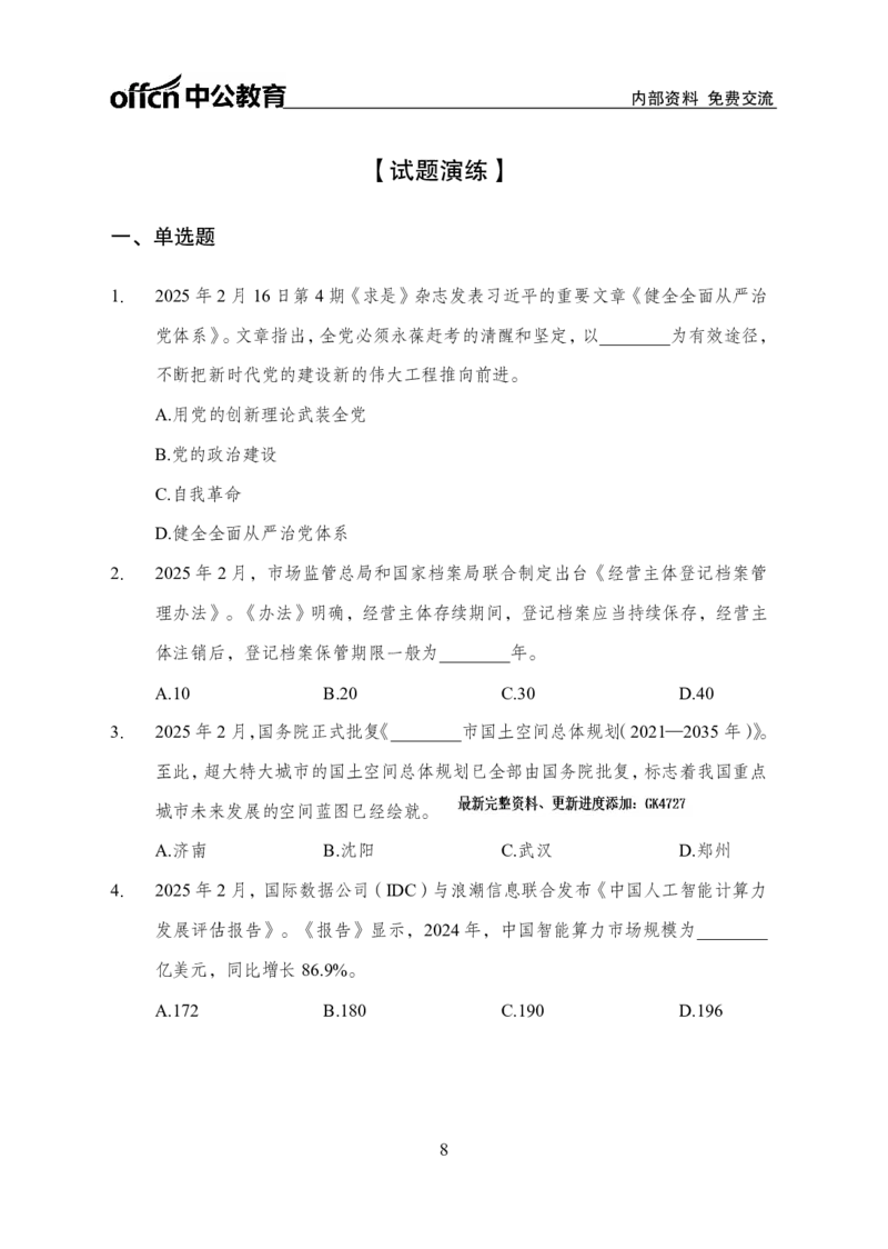 2月下半月串讲及背诵清单_2026考公资料_（11）小黑（离职去上岸村了）_公基时政政治理论小黑合集（2024+2025）_时政2025中公小黑全年时政_01.2025年半月时政串讲_讲义