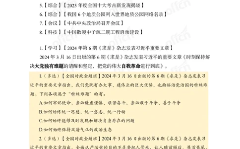 3月下新闻盘点_2026考公资料_（11）小黑（离职去上岸村了）_公基时政政治理论小黑合集（2024+2025）_时政2024中公小黑时政_时政刷题+母题爆破+重大会议+密卷+背诵手册+盲盒福利_讲义
