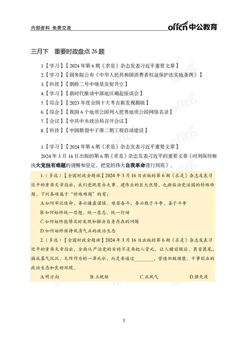 3月下新闻盘点_2026考公资料_（11）小黑（离职去上岸村了）_公基时政政治理论小黑合集（2024+2025）_时政2024中公小黑时政_时政刷题+母题爆破+重大会议+密卷+背诵手册+盲盒福利_讲义