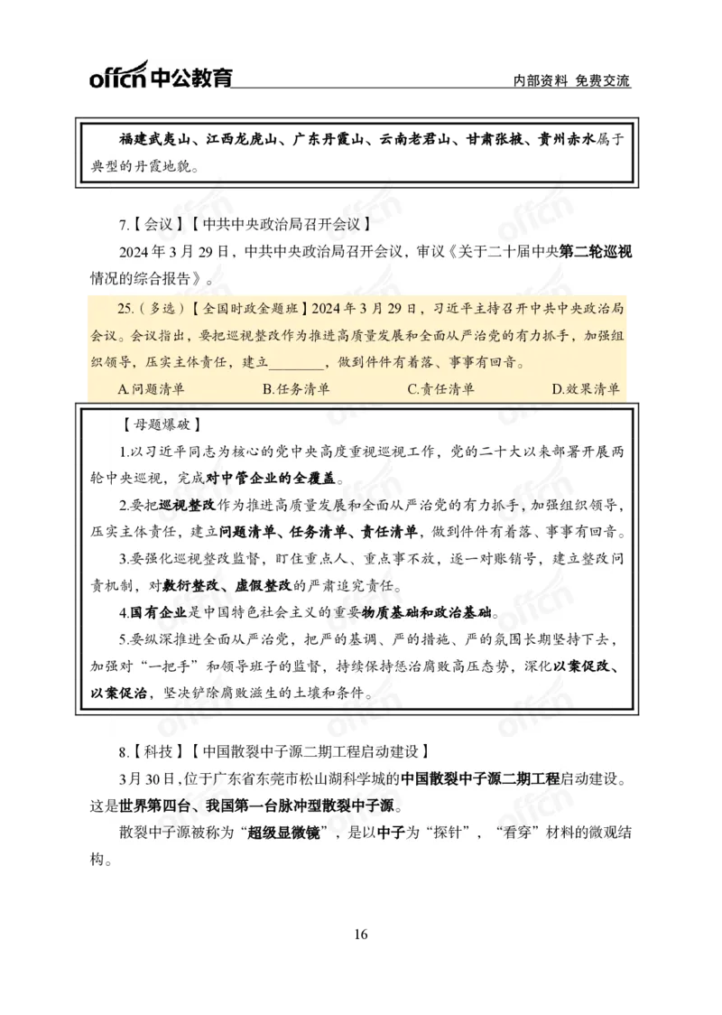 3月下新闻盘点_2026考公资料_（11）小黑（离职去上岸村了）_公基时政政治理论小黑合集（2024+2025）_时政2024中公小黑时政_时政刷题+母题爆破+重大会议+密卷+背诵手册+盲盒福利_讲义