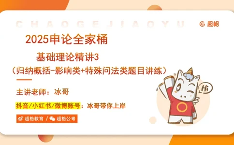 3-2025公务员申论全家桶第三讲_2026考公资料_（05）超格_行测申论2025超格合集(行测&申论&政治理论)_申论2025超格申论全家桶_01.基础理论精讲_01-课件