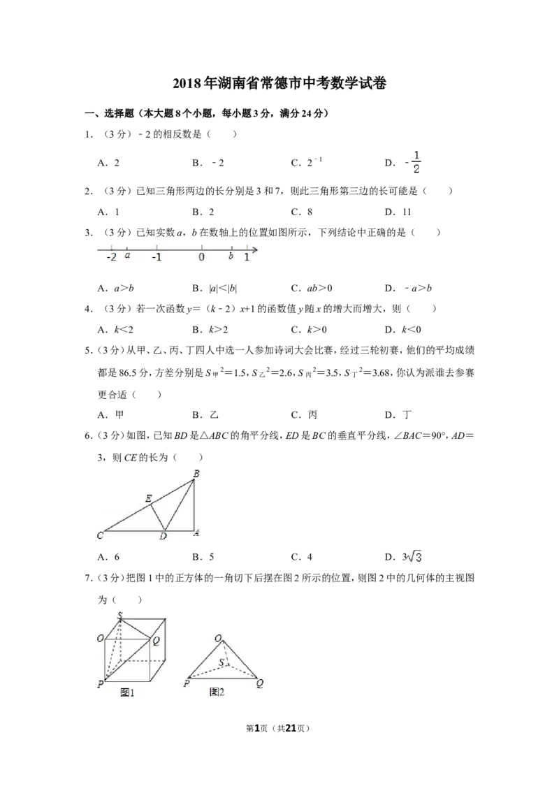 2018年湖南省常德市中考数学试卷_中考真题_2.数学中考真题2015-2024年_地区卷_湖南省_湖南常德数学11-22_数学