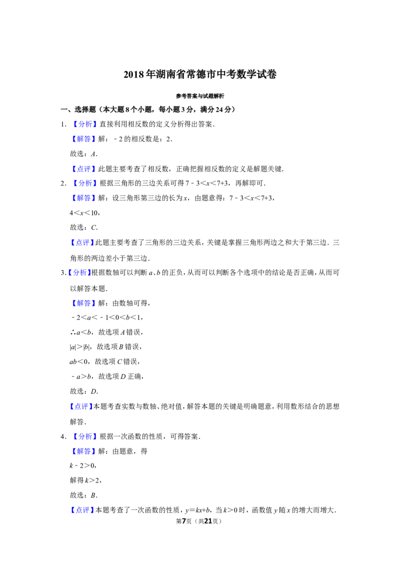2018年湖南省常德市中考数学试卷_中考真题_2.数学中考真题2015-2024年_地区卷_湖南省_湖南常德数学11-22_数学
