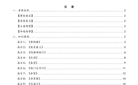 第11讲八上课标古诗词复习（讲义）（全国通用）（解析版）_120中考语文全套复习_中考语文复习总复习_一轮复习资料_完2024年中考语文一轮复习课件+讲义+练习（全国通用）