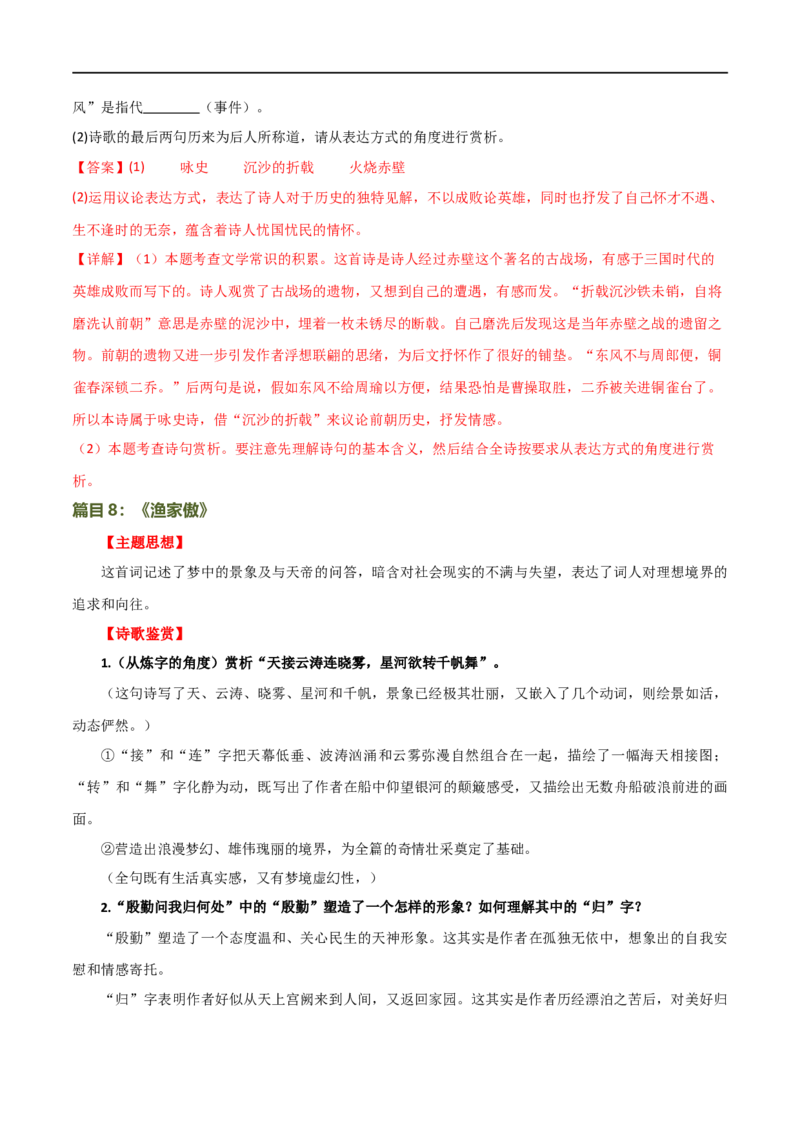 第11讲八上课标古诗词复习（讲义）（全国通用）（解析版）_120中考语文全套复习_中考语文复习总复习_一轮复习资料_完2024年中考语文一轮复习课件+讲义+练习（全国通用）