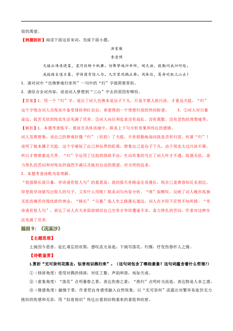 第11讲八上课标古诗词复习（讲义）（全国通用）（解析版）_120中考语文全套复习_中考语文复习总复习_一轮复习资料_完2024年中考语文一轮复习课件+讲义+练习（全国通用）