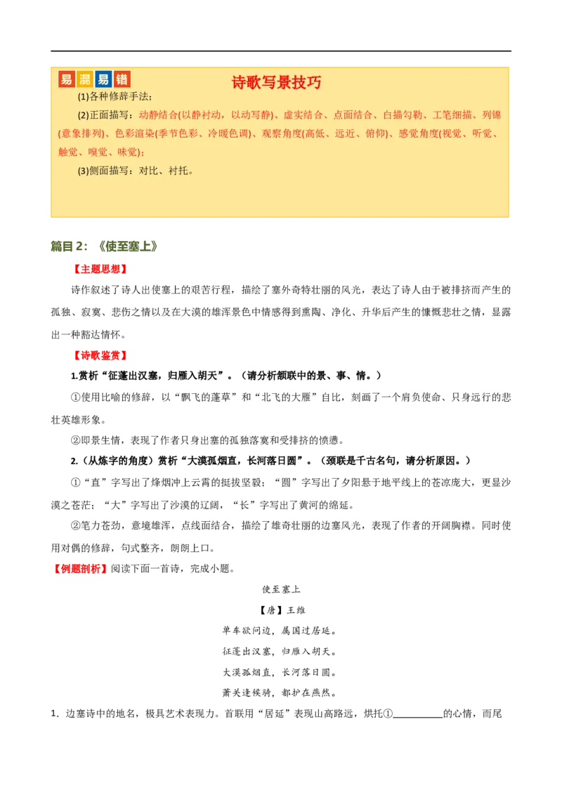 第11讲八上课标古诗词复习（讲义）（全国通用）（解析版）_120中考语文全套复习_中考语文复习总复习_一轮复习资料_完2024年中考语文一轮复习课件+讲义+练习（全国通用）