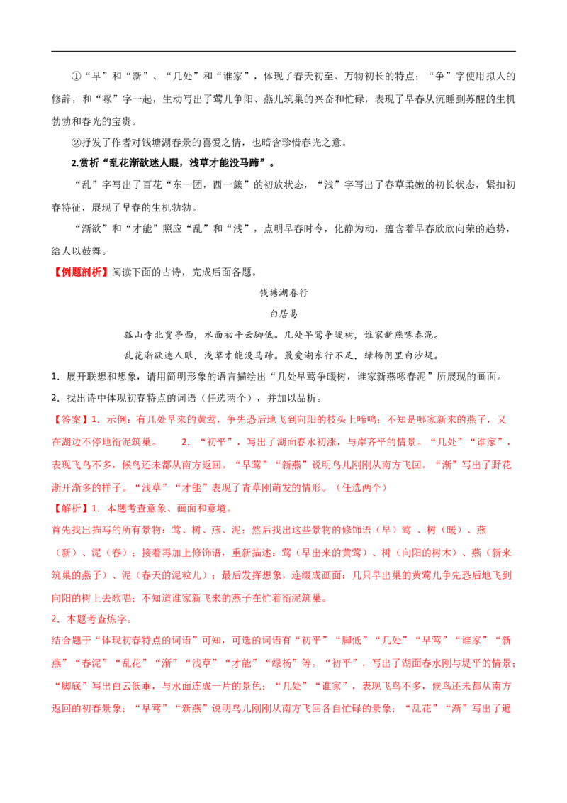 第11讲八上课标古诗词复习（讲义）（全国通用）（解析版）_120中考语文全套复习_中考语文复习总复习_一轮复习资料_完2024年中考语文一轮复习课件+讲义+练习（全国通用）