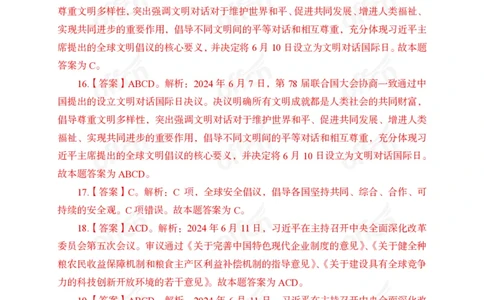 6月上押题卷答案_2026考公资料_（11）小黑（离职去上岸村了）_公基时政政治理论小黑合集（2024+2025）_时政2024中公小黑时政_时政刷题+母题爆破+重大会议+密卷+背诵手册+盲盒福利