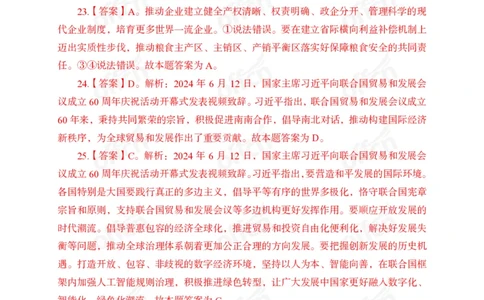 6月上押题卷答案_2026考公资料_（11）小黑（离职去上岸村了）_公基时政政治理论小黑合集（2024+2025）_时政2024中公小黑时政_时政刷题+母题爆破+重大会议+密卷+背诵手册+盲盒福利