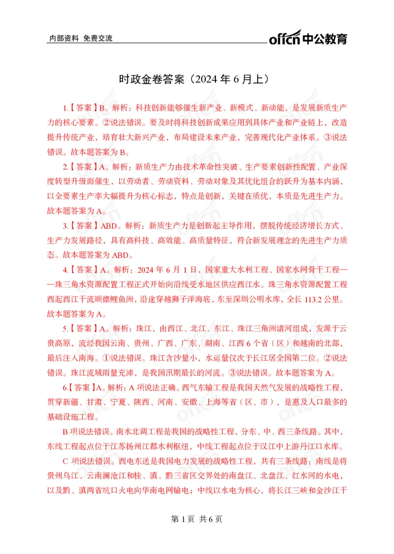 6月上押题卷答案_2026考公资料_（11）小黑（离职去上岸村了）_公基时政政治理论小黑合集（2024+2025）_时政2024中公小黑时政_时政刷题+母题爆破+重大会议+密卷+背诵手册+盲盒福利