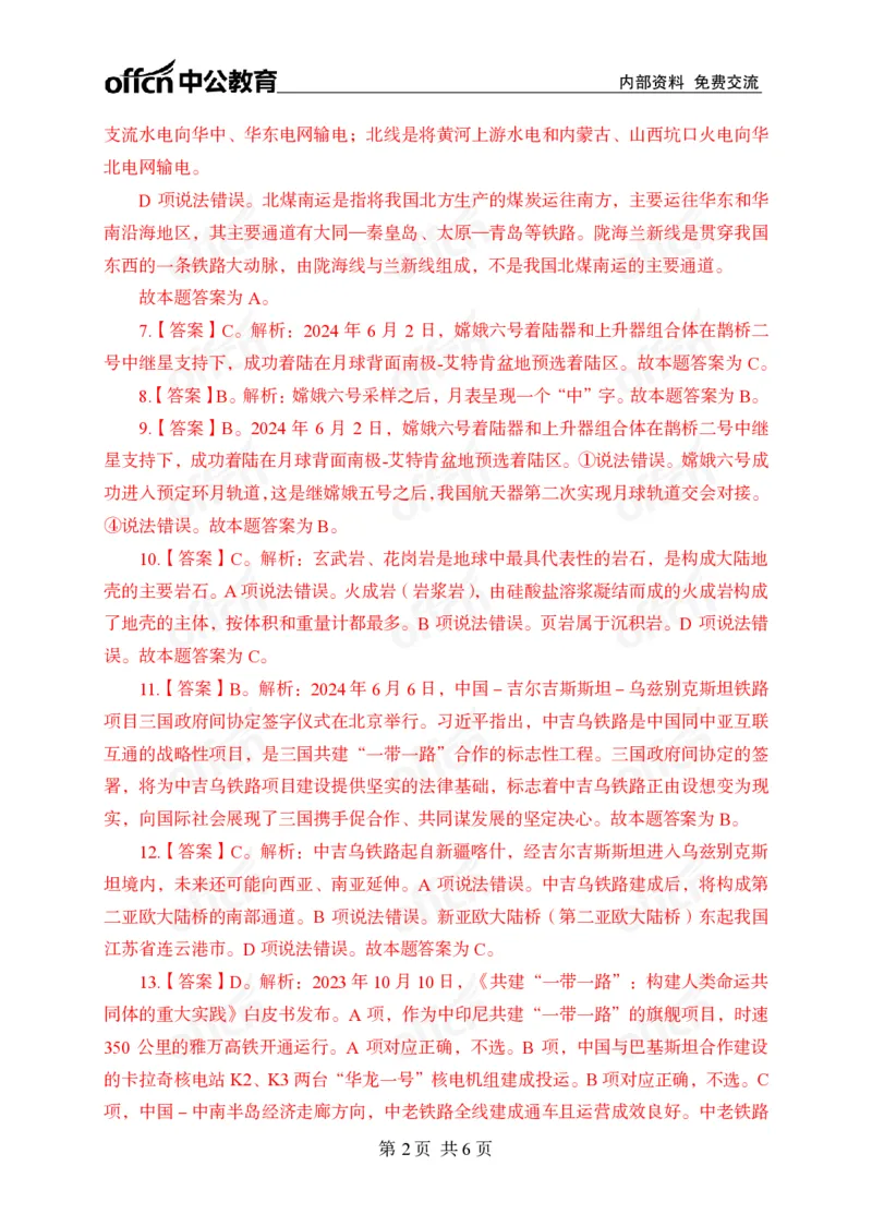 6月上押题卷答案_2026考公资料_（11）小黑（离职去上岸村了）_公基时政政治理论小黑合集（2024+2025）_时政2024中公小黑时政_时政刷题+母题爆破+重大会议+密卷+背诵手册+盲盒福利