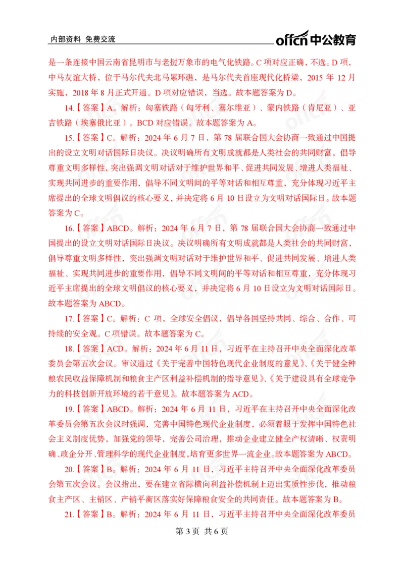 6月上押题卷答案_2026考公资料_（11）小黑（离职去上岸村了）_公基时政政治理论小黑合集（2024+2025）_时政2024中公小黑时政_时政刷题+母题爆破+重大会议+密卷+背诵手册+盲盒福利