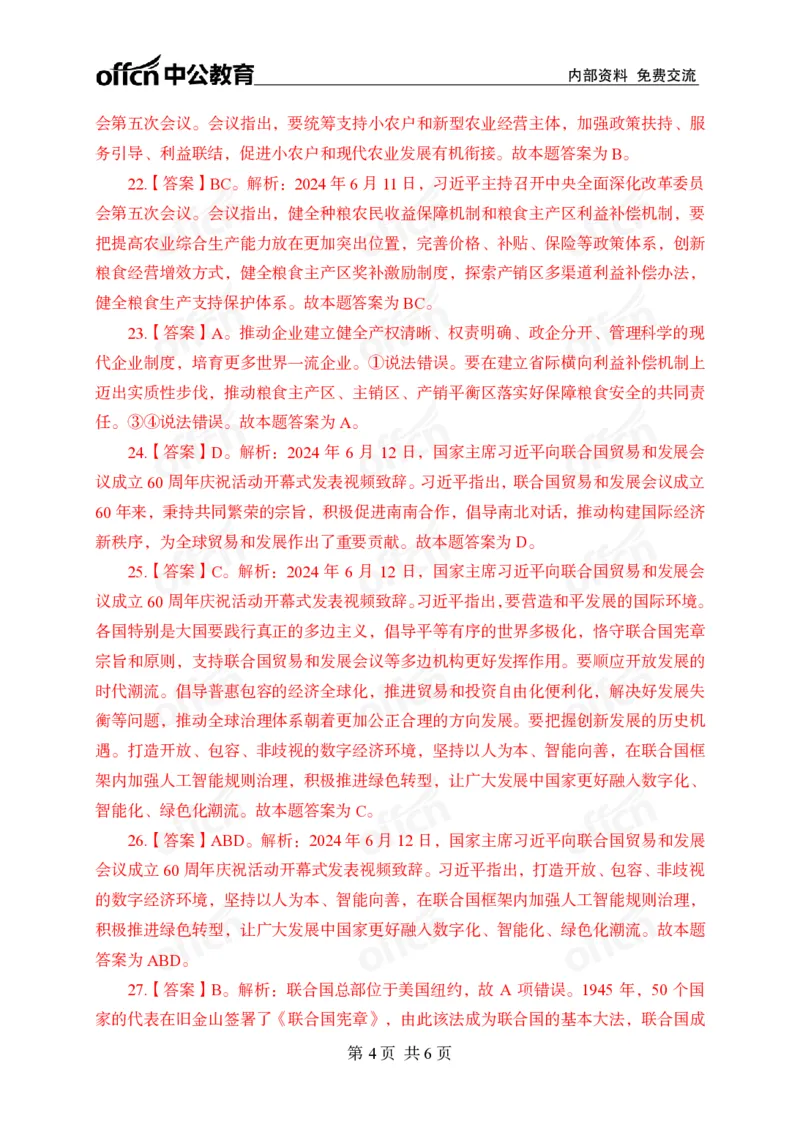 6月上押题卷答案_2026考公资料_（11）小黑（离职去上岸村了）_公基时政政治理论小黑合集（2024+2025）_时政2024中公小黑时政_时政刷题+母题爆破+重大会议+密卷+背诵手册+盲盒福利