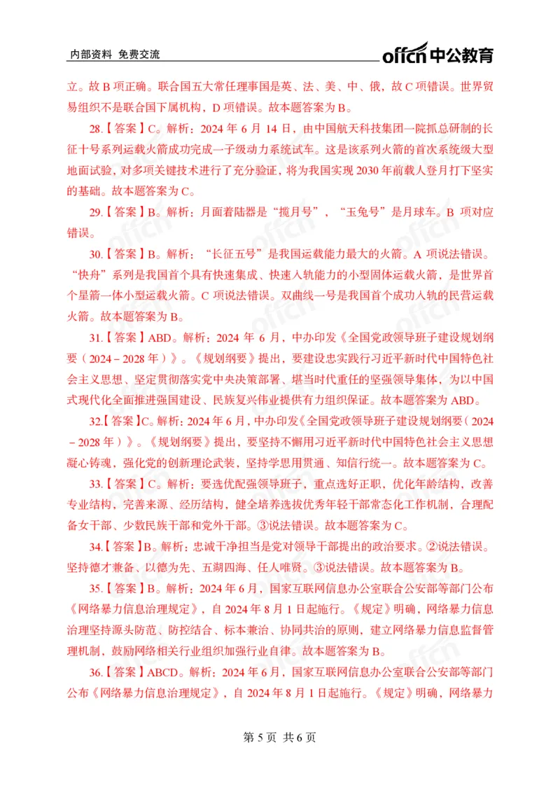 6月上押题卷答案_2026考公资料_（11）小黑（离职去上岸村了）_公基时政政治理论小黑合集（2024+2025）_时政2024中公小黑时政_时政刷题+母题爆破+重大会议+密卷+背诵手册+盲盒福利