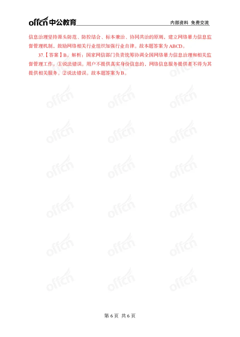 6月上押题卷答案_2026考公资料_（11）小黑（离职去上岸村了）_公基时政政治理论小黑合集（2024+2025）_时政2024中公小黑时政_时政刷题+母题爆破+重大会议+密卷+背诵手册+盲盒福利