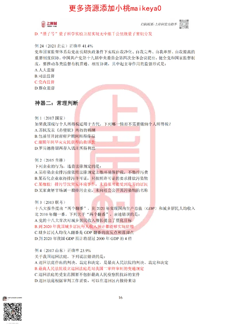 答案常识理论提升冲刺讲义（红色部分）_纯图版_2026考公资料_（28）上岸村合集（司马、章晓铭、王永恒、天晓、忠政、丁旭等）_2025合集_2司马合集_讲义