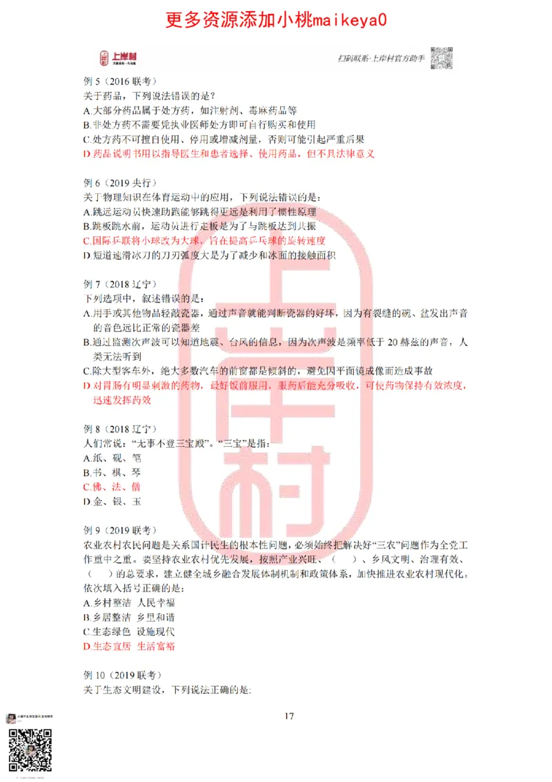 答案常识理论提升冲刺讲义（红色部分）_纯图版_2026考公资料_（28）上岸村合集（司马、章晓铭、王永恒、天晓、忠政、丁旭等）_2025合集_2司马合集_讲义