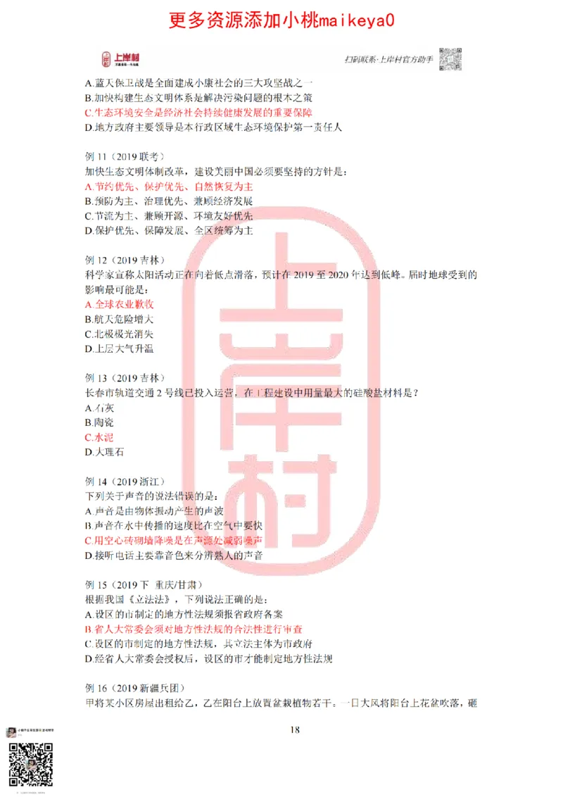 答案常识理论提升冲刺讲义（红色部分）_纯图版_2026考公资料_（28）上岸村合集（司马、章晓铭、王永恒、天晓、忠政、丁旭等）_2025合集_2司马合集_讲义