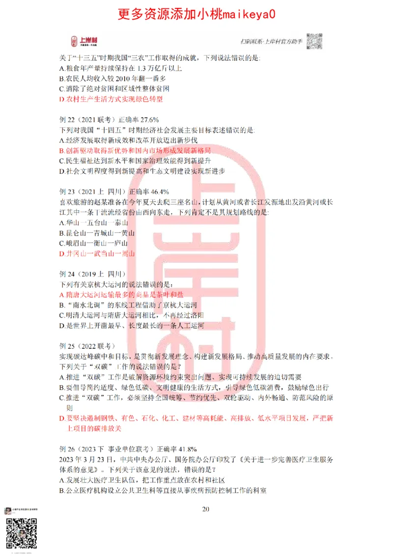 答案常识理论提升冲刺讲义（红色部分）_纯图版_2026考公资料_（28）上岸村合集（司马、章晓铭、王永恒、天晓、忠政、丁旭等）_2025合集_2司马合集_讲义