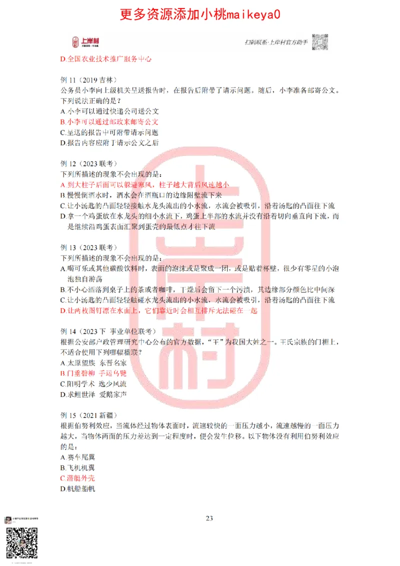 答案常识理论提升冲刺讲义（红色部分）_纯图版_2026考公资料_（28）上岸村合集（司马、章晓铭、王永恒、天晓、忠政、丁旭等）_2025合集_2司马合集_讲义