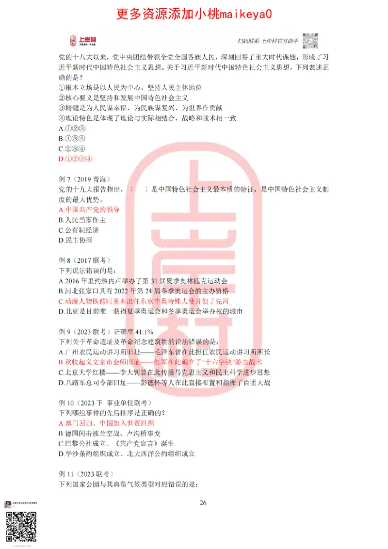 答案常识理论提升冲刺讲义（红色部分）_纯图版_2026考公资料_（28）上岸村合集（司马、章晓铭、王永恒、天晓、忠政、丁旭等）_2025合集_2司马合集_讲义