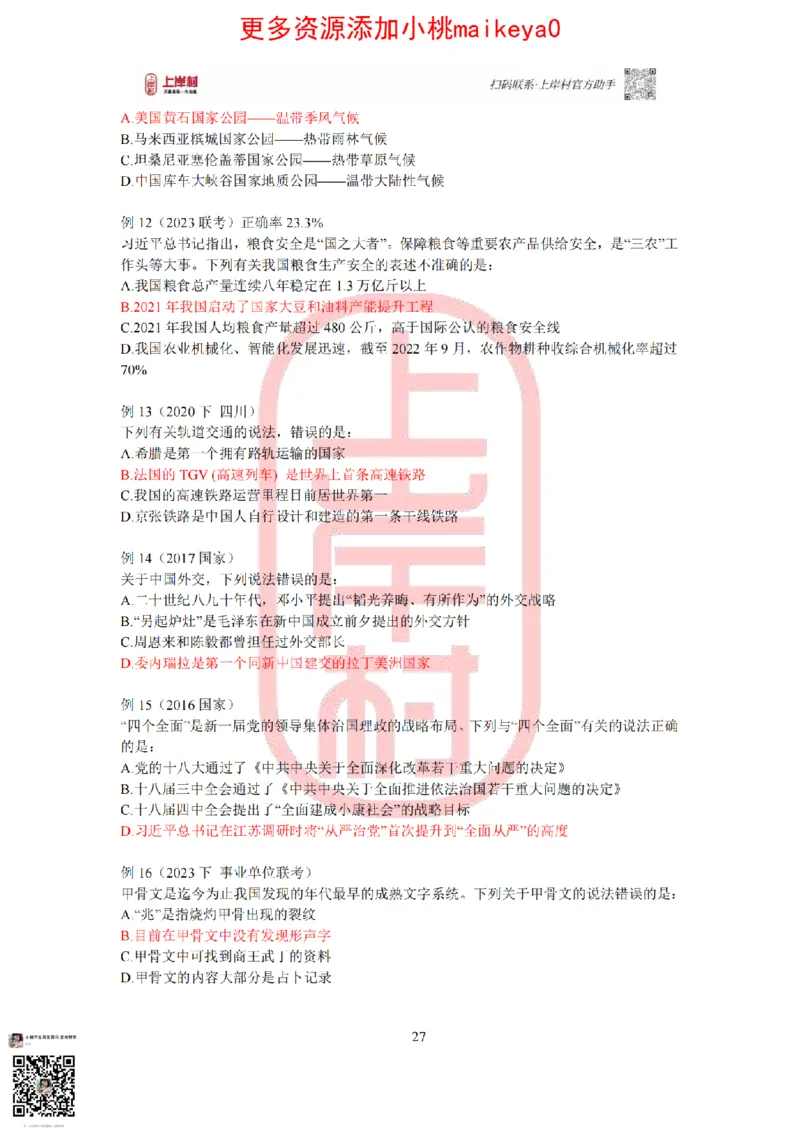 答案常识理论提升冲刺讲义（红色部分）_纯图版_2026考公资料_（28）上岸村合集（司马、章晓铭、王永恒、天晓、忠政、丁旭等）_2025合集_2司马合集_讲义