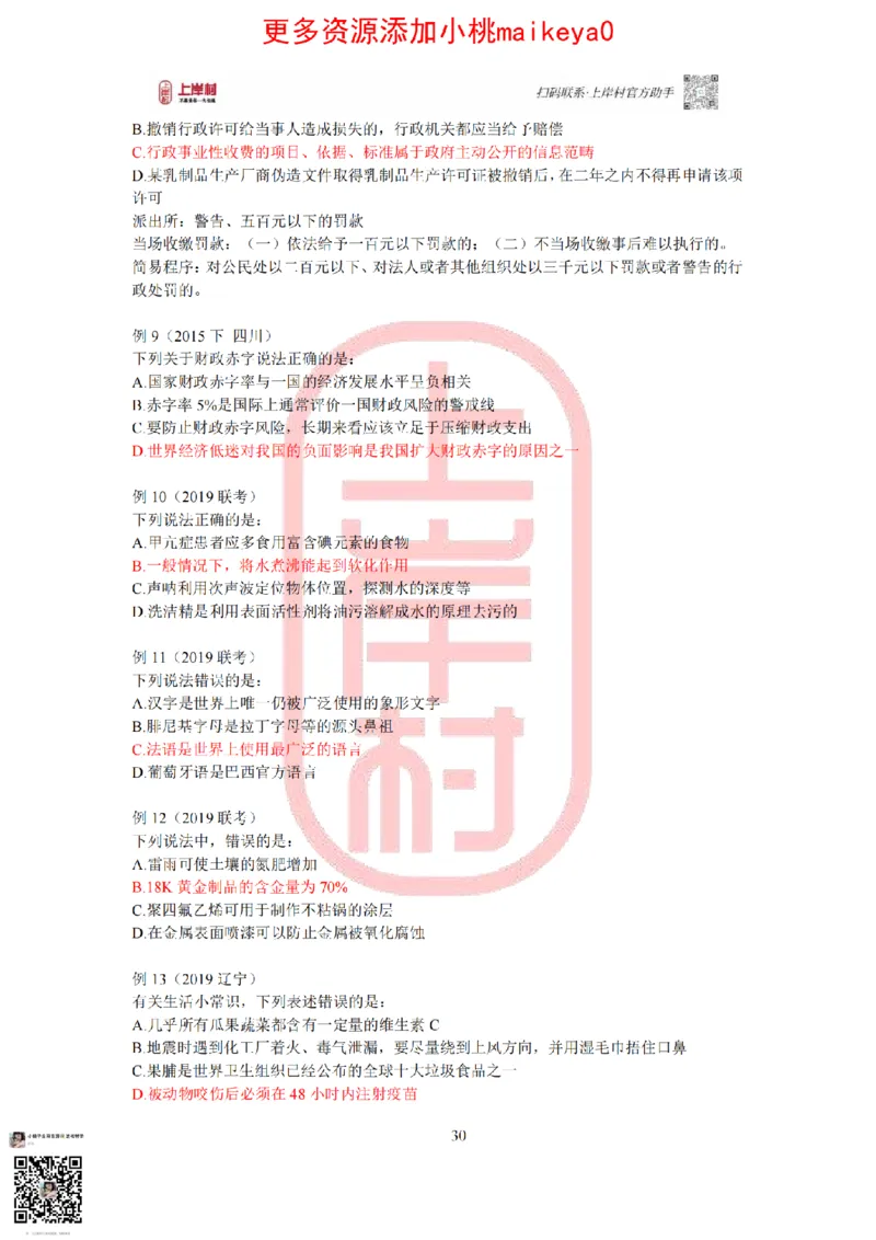 答案常识理论提升冲刺讲义（红色部分）_纯图版_2026考公资料_（28）上岸村合集（司马、章晓铭、王永恒、天晓、忠政、丁旭等）_2025合集_2司马合集_讲义