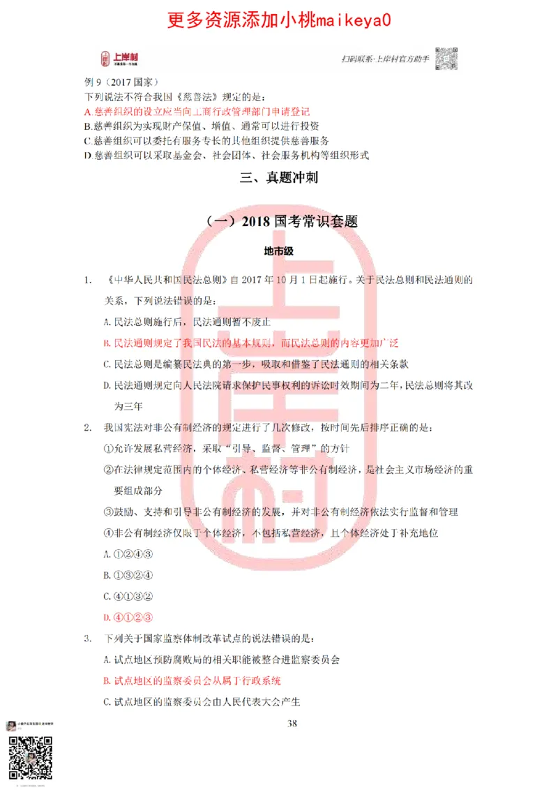 答案常识理论提升冲刺讲义（红色部分）_纯图版_2026考公资料_（28）上岸村合集（司马、章晓铭、王永恒、天晓、忠政、丁旭等）_2025合集_2司马合集_讲义