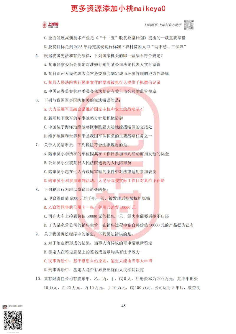 答案常识理论提升冲刺讲义（红色部分）_纯图版_2026考公资料_（28）上岸村合集（司马、章晓铭、王永恒、天晓、忠政、丁旭等）_2025合集_2司马合集_讲义