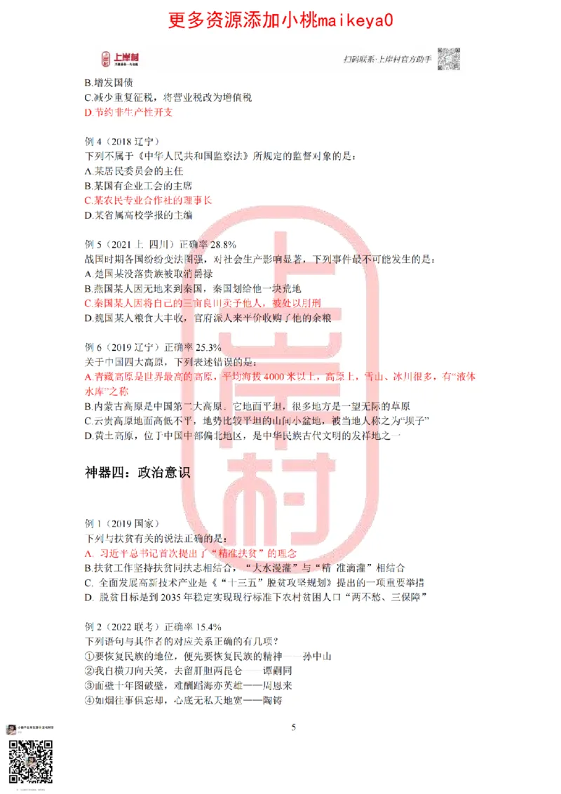 答案常识理论提升冲刺讲义（红色部分）_纯图版_2026考公资料_（28）上岸村合集（司马、章晓铭、王永恒、天晓、忠政、丁旭等）_2025合集_2司马合集_讲义