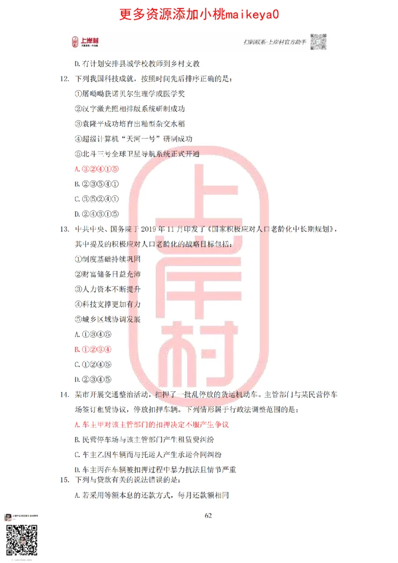 答案常识理论提升冲刺讲义（红色部分）_纯图版_2026考公资料_（28）上岸村合集（司马、章晓铭、王永恒、天晓、忠政、丁旭等）_2025合集_2司马合集_讲义