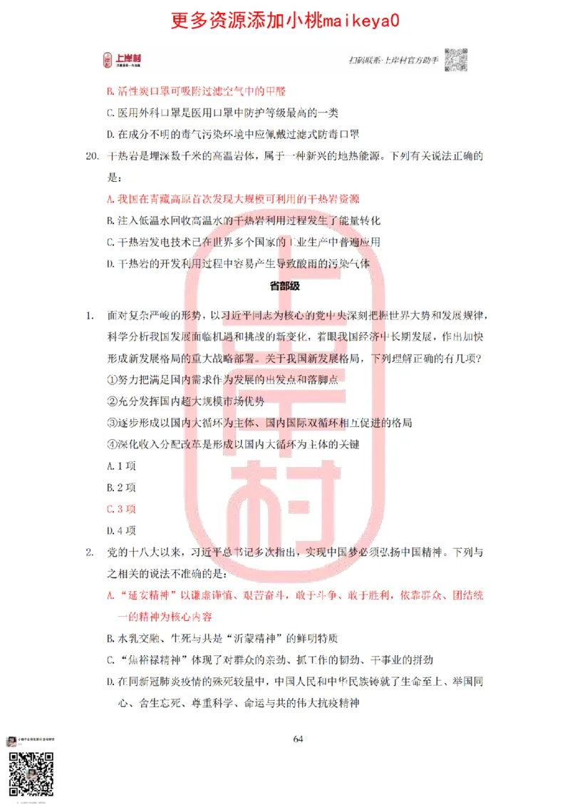 答案常识理论提升冲刺讲义（红色部分）_纯图版_2026考公资料_（28）上岸村合集（司马、章晓铭、王永恒、天晓、忠政、丁旭等）_2025合集_2司马合集_讲义