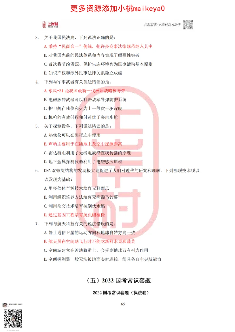 答案常识理论提升冲刺讲义（红色部分）_纯图版_2026考公资料_（28）上岸村合集（司马、章晓铭、王永恒、天晓、忠政、丁旭等）_2025合集_2司马合集_讲义