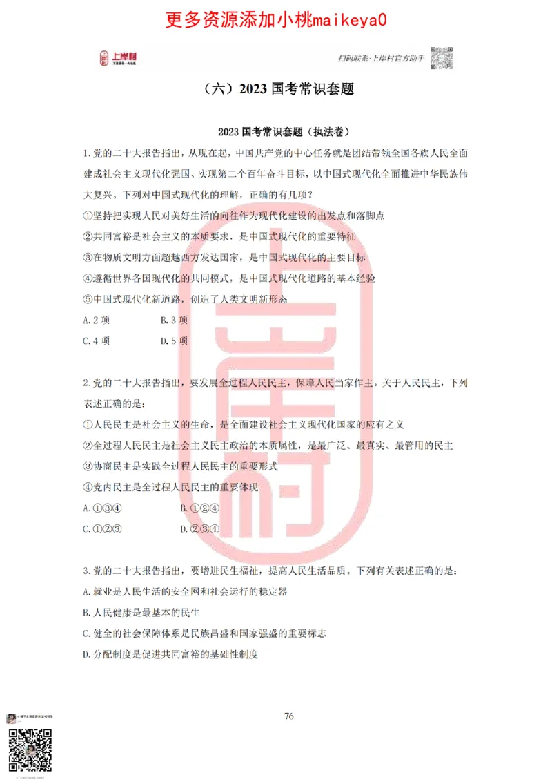 答案常识理论提升冲刺讲义（红色部分）_纯图版_2026考公资料_（28）上岸村合集（司马、章晓铭、王永恒、天晓、忠政、丁旭等）_2025合集_2司马合集_讲义