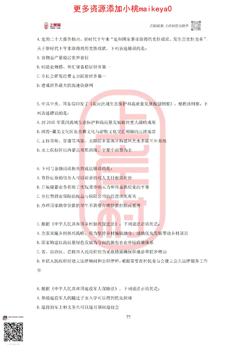 答案常识理论提升冲刺讲义（红色部分）_纯图版_2026考公资料_（28）上岸村合集（司马、章晓铭、王永恒、天晓、忠政、丁旭等）_2025合集_2司马合集_讲义