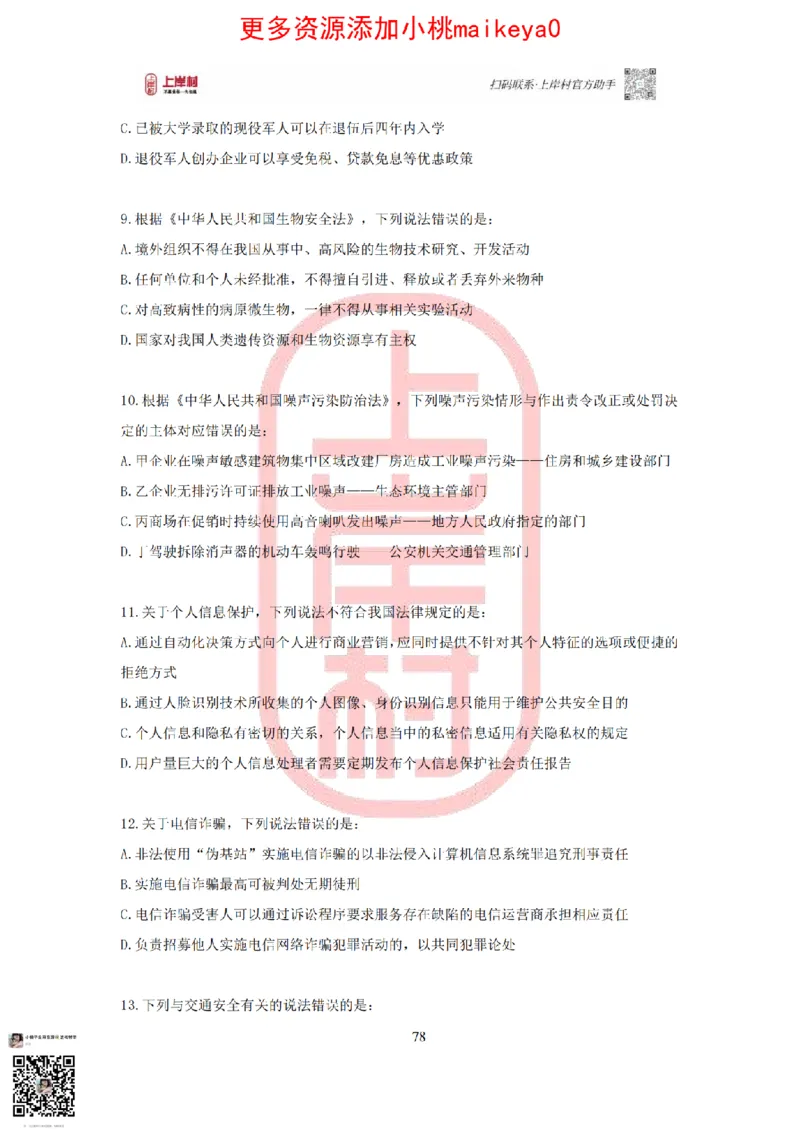 答案常识理论提升冲刺讲义（红色部分）_纯图版_2026考公资料_（28）上岸村合集（司马、章晓铭、王永恒、天晓、忠政、丁旭等）_2025合集_2司马合集_讲义