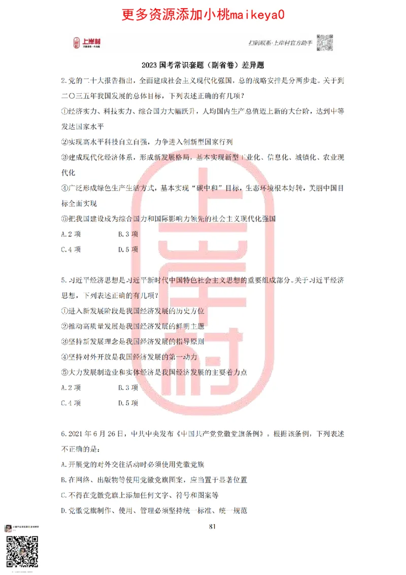 答案常识理论提升冲刺讲义（红色部分）_纯图版_2026考公资料_（28）上岸村合集（司马、章晓铭、王永恒、天晓、忠政、丁旭等）_2025合集_2司马合集_讲义