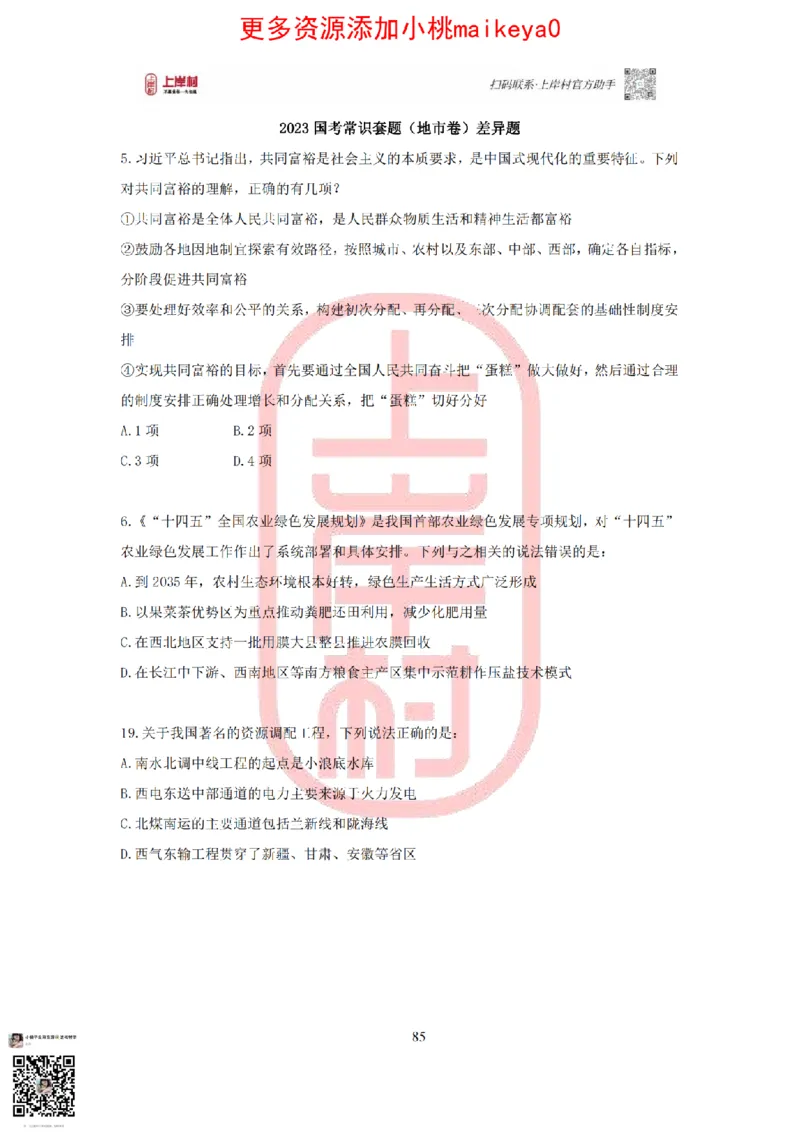 答案常识理论提升冲刺讲义（红色部分）_纯图版_2026考公资料_（28）上岸村合集（司马、章晓铭、王永恒、天晓、忠政、丁旭等）_2025合集_2司马合集_讲义