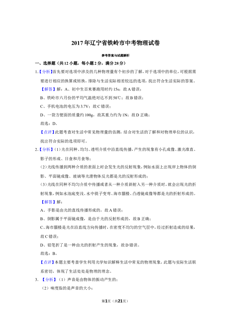 2017年辽宁省铁岭市中考物理试题（解析）_中考真题_4.物理中考真题2015-2024年_地区卷_辽宁物理_辽宁物理_铁岭物理16-22