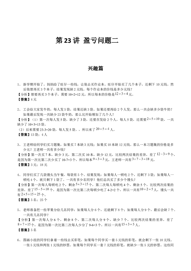 数学三年级第23讲盈亏问题二（教师版+学生版，含详细解析）全国通用_小学数学思维训练电子版举一反三奥数逻辑拓展专项图解强化_三年级