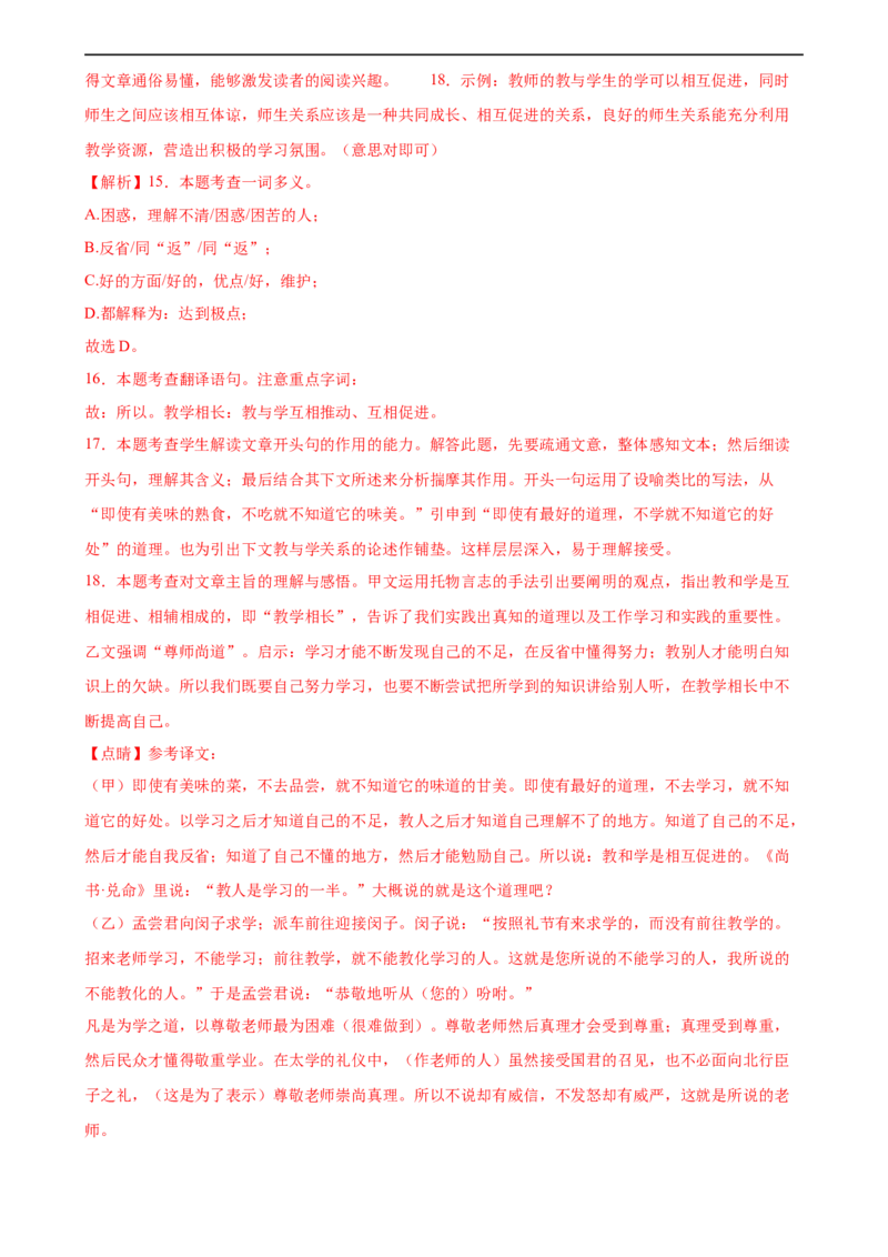 第18讲八下课标文言文复习（练习）（全国通用）（解析版）_120中考语文全套复习_中考语文复习总复习_一轮复习资料_完2024年中考语文一轮复习课件+讲义+练习（全国通用）