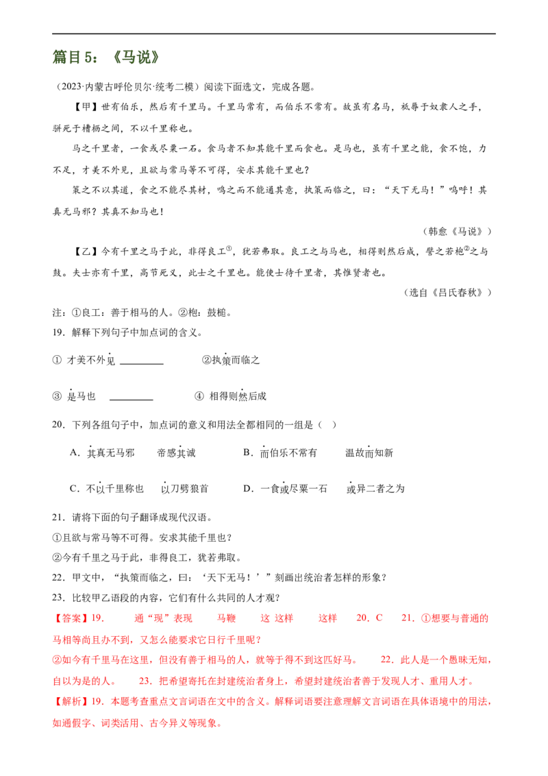 第18讲八下课标文言文复习（练习）（全国通用）（解析版）_120中考语文全套复习_中考语文复习总复习_一轮复习资料_完2024年中考语文一轮复习课件+讲义+练习（全国通用）