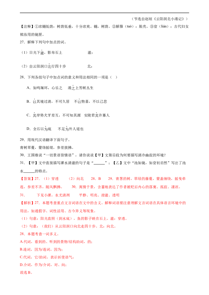 第18讲八下课标文言文复习（练习）（全国通用）（解析版）_120中考语文全套复习_中考语文复习总复习_一轮复习资料_完2024年中考语文一轮复习课件+讲义+练习（全国通用）