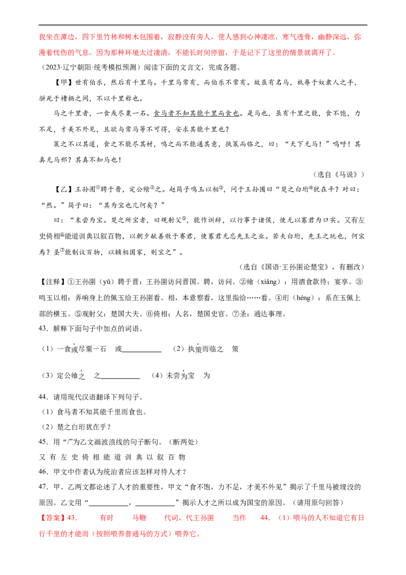 第18讲八下课标文言文复习（练习）（全国通用）（解析版）_120中考语文全套复习_中考语文复习总复习_一轮复习资料_完2024年中考语文一轮复习课件+讲义+练习（全国通用）